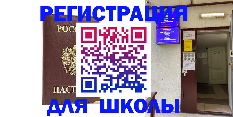 временная регистрация для школы в Ак-Довураке